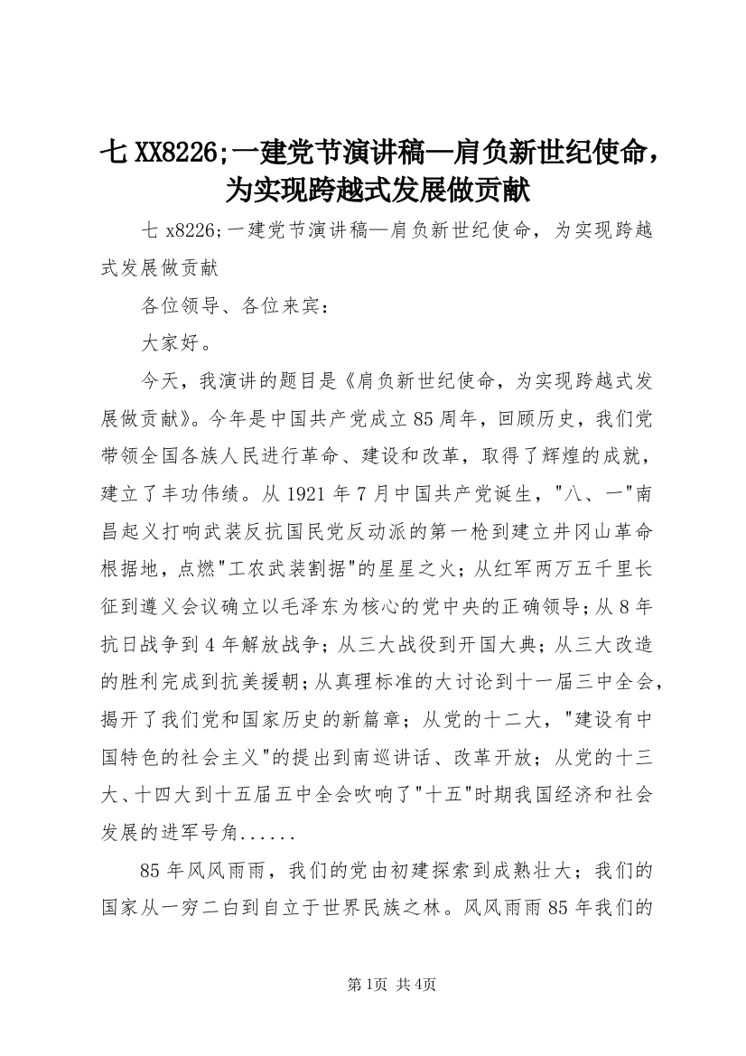 七XX8226;一建党节演讲稿—肩负新世纪使命，为实现跨越式发展做贡献