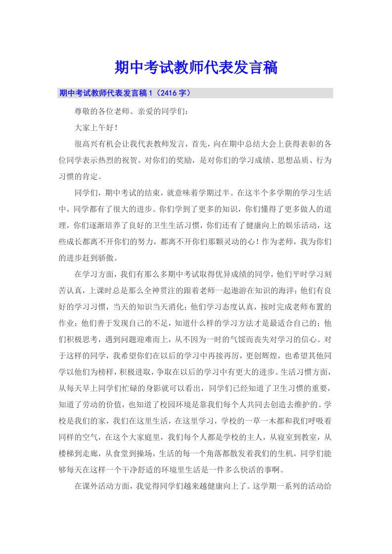 期中考试教师代表发言稿