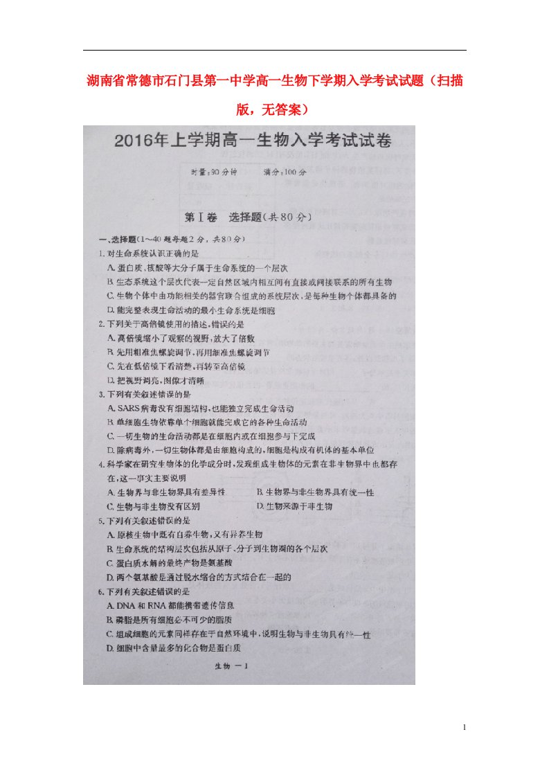 湖南省常德市石门县第一中学高一生物下学期入学考试试题（扫描版，无答案）