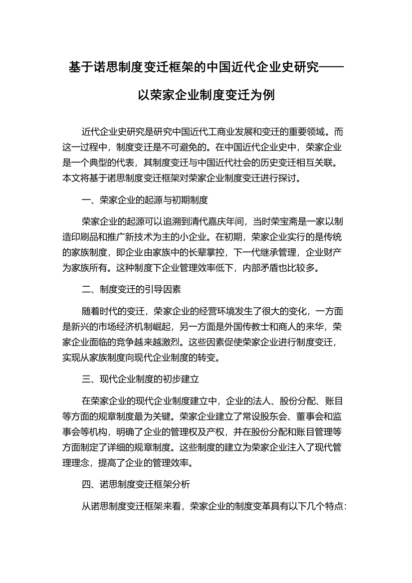 基于诺思制度变迁框架的中国近代企业史研究——以荣家企业制度变迁为例