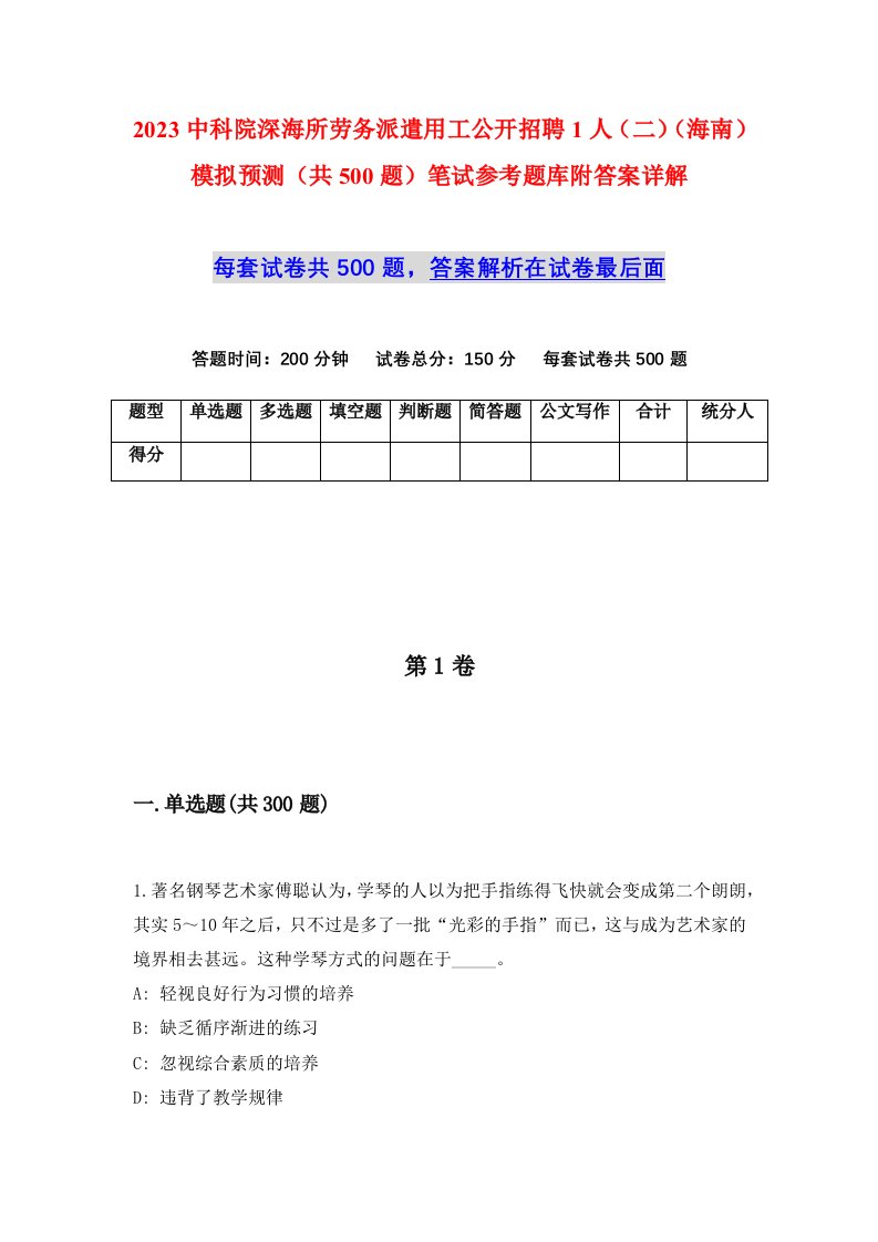 2023中科院深海所劳务派遣用工公开招聘1人二海南模拟预测共500题笔试参考题库附答案详解