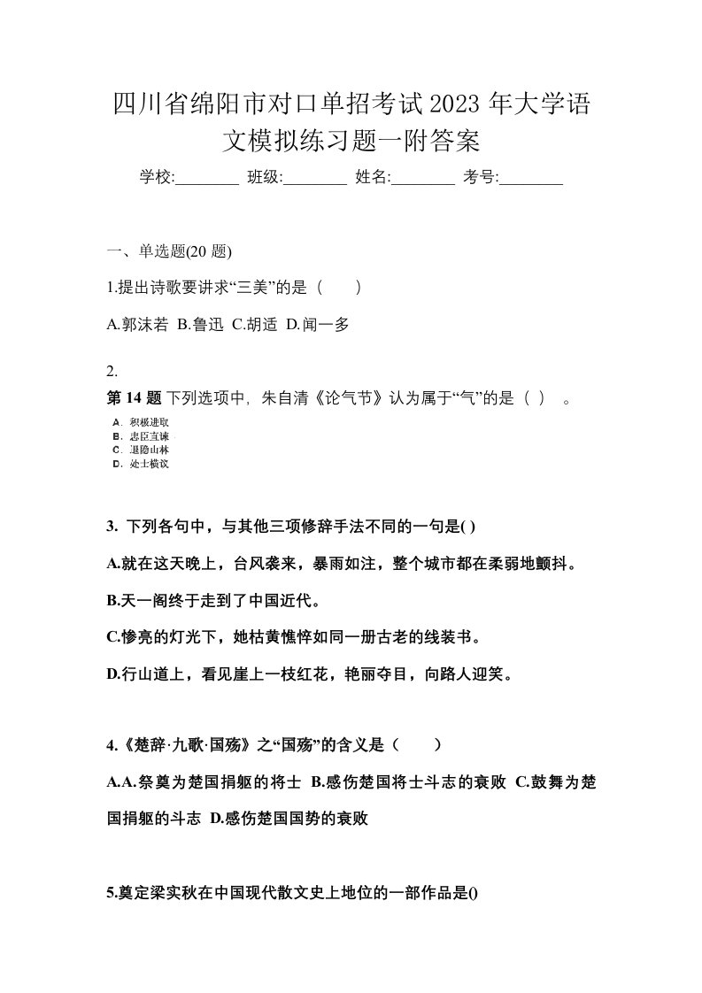 四川省绵阳市对口单招考试2023年大学语文模拟练习题一附答案