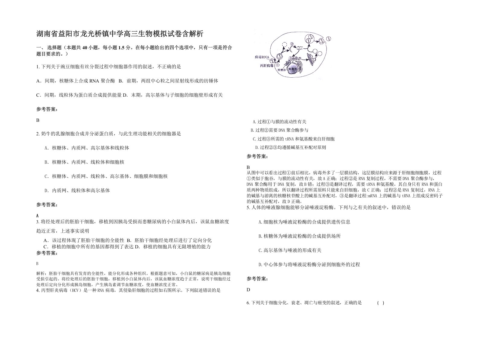 湖南省益阳市龙光桥镇中学高三生物模拟试卷含解析