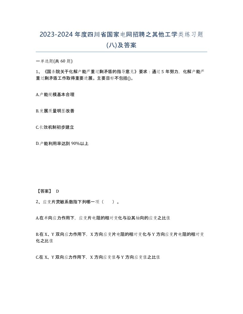 2023-2024年度四川省国家电网招聘之其他工学类练习题八及答案