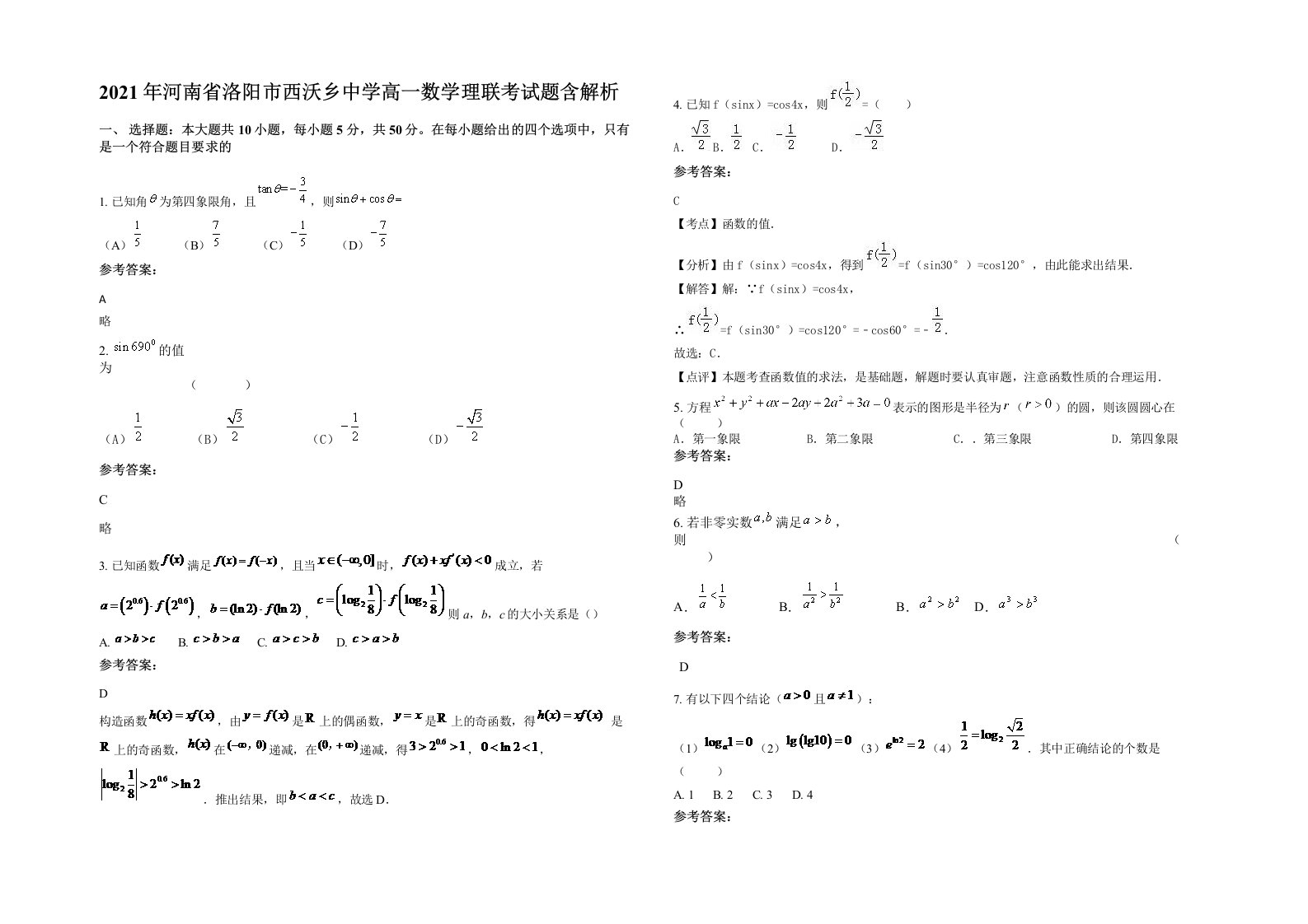 2021年河南省洛阳市西沃乡中学高一数学理联考试题含解析