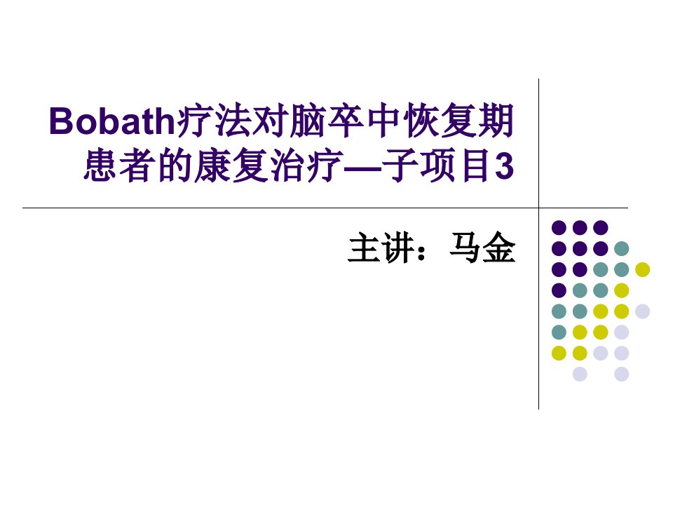 Bobath疗法对脑卒中恢复期患者的康复治疗-子项目