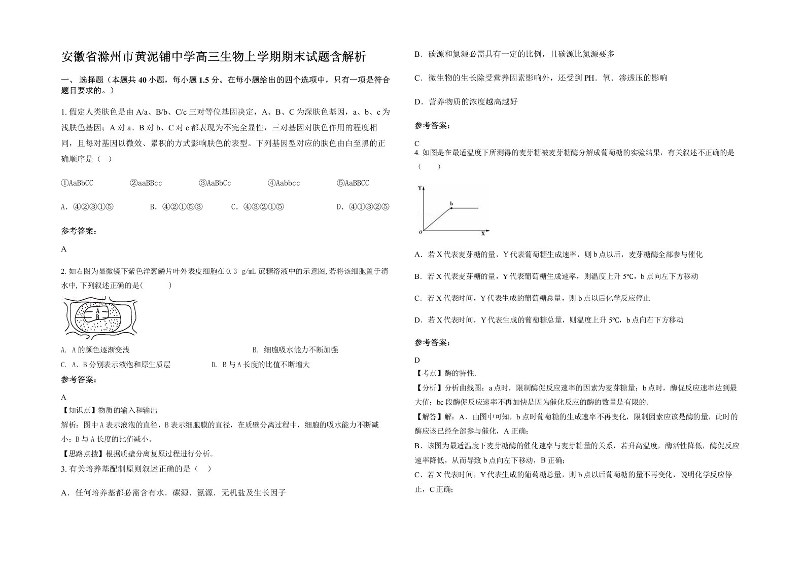 安徽省滁州市黄泥铺中学高三生物上学期期末试题含解析