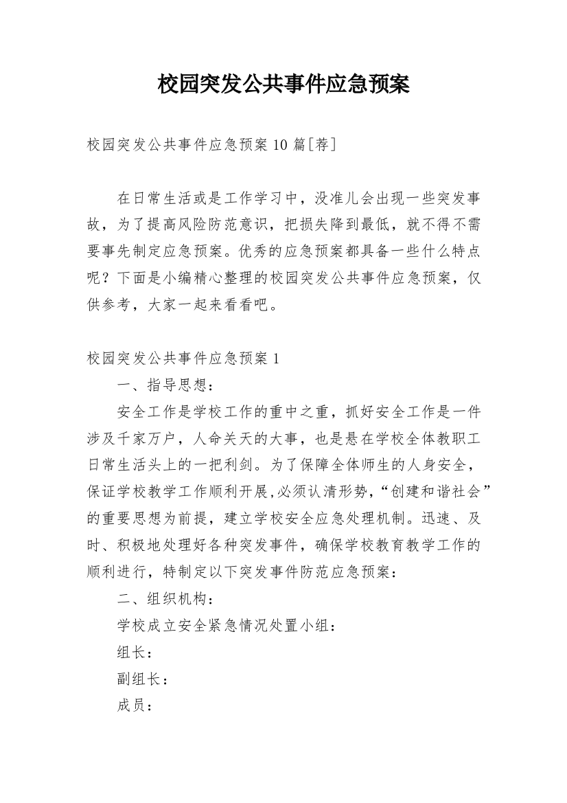 校园突发公共事件应急预案