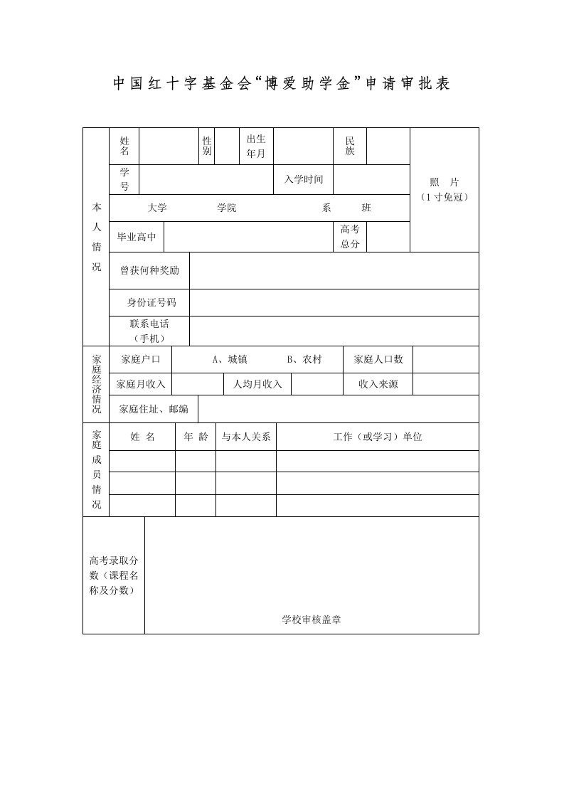 中国红十字基金会博爱助学金申请审批表