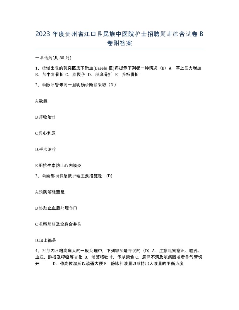 2023年度贵州省江口县民族中医院护士招聘题库综合试卷B卷附答案