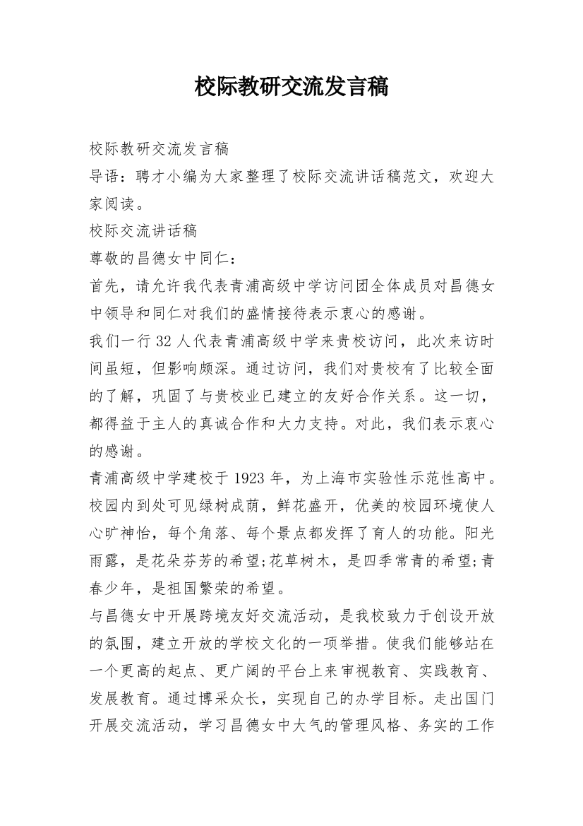 校际教研交流发言稿