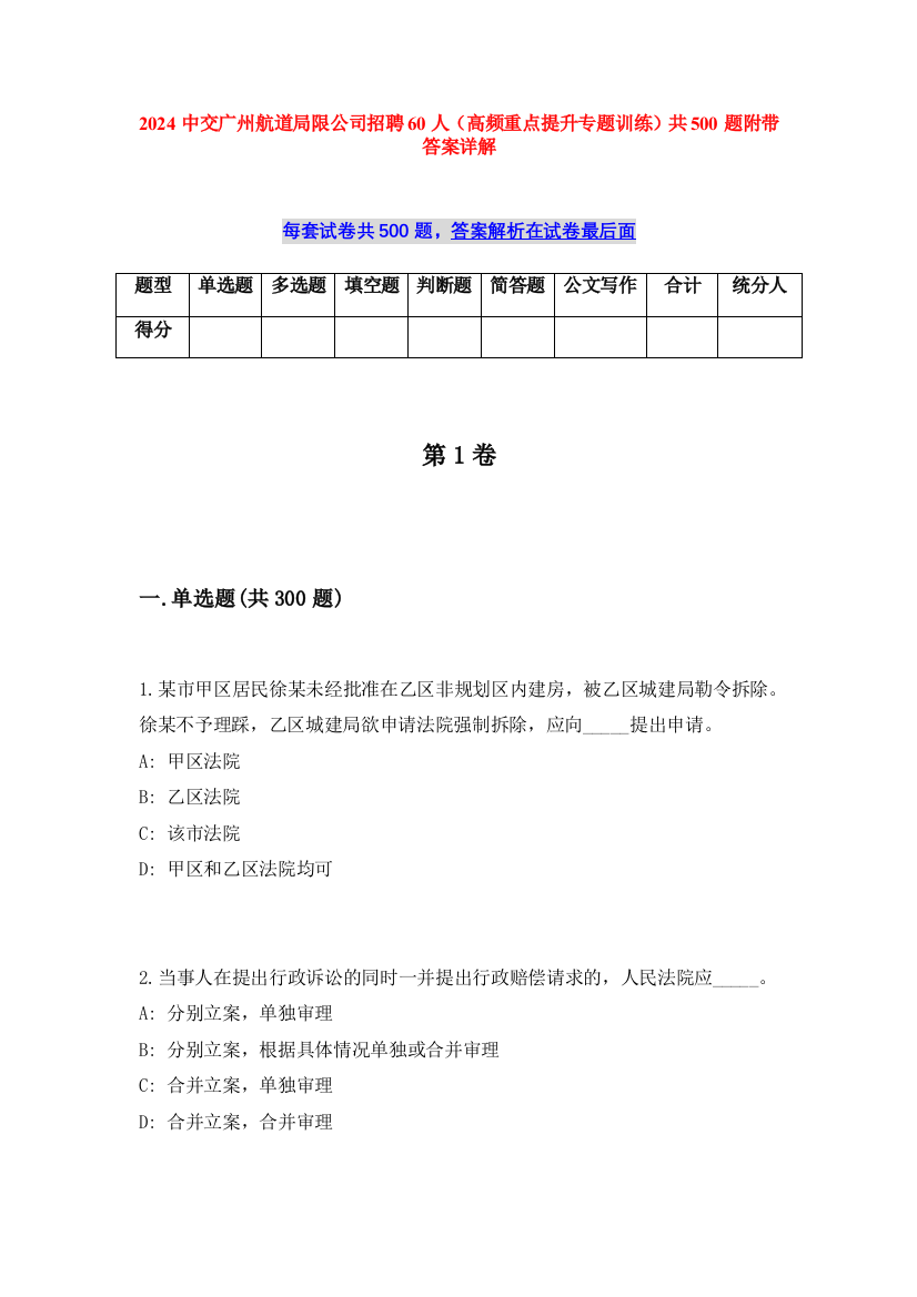 2024中交广州航道局限公司招聘60人（高频重点提升专题训练）共500题附带答案详解