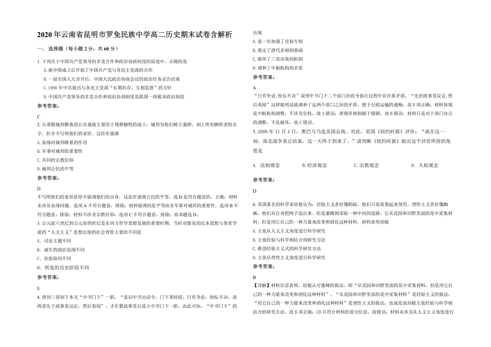 2020年云南省昆明市罗免民族中学高二历史期末试卷含解析