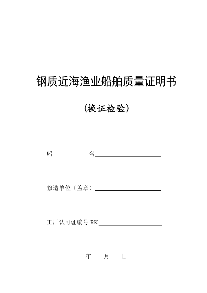 钢质近海营运渔船质量证明书换证检验