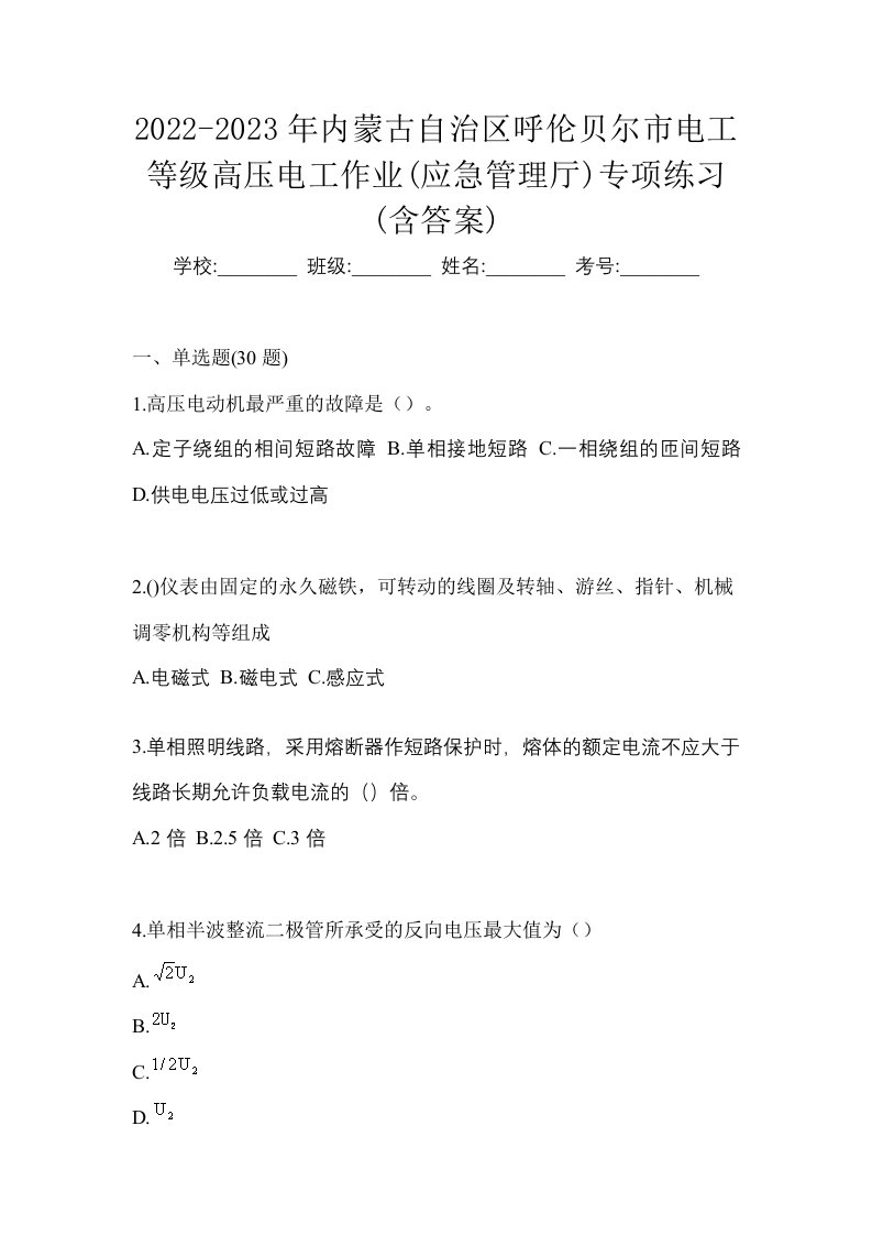 2022-2023年内蒙古自治区呼伦贝尔市电工等级高压电工作业应急管理厅专项练习含答案