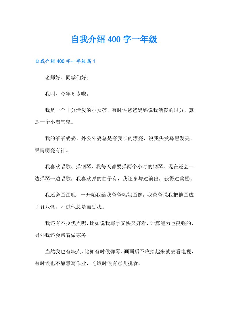 自我介绍400字一年级