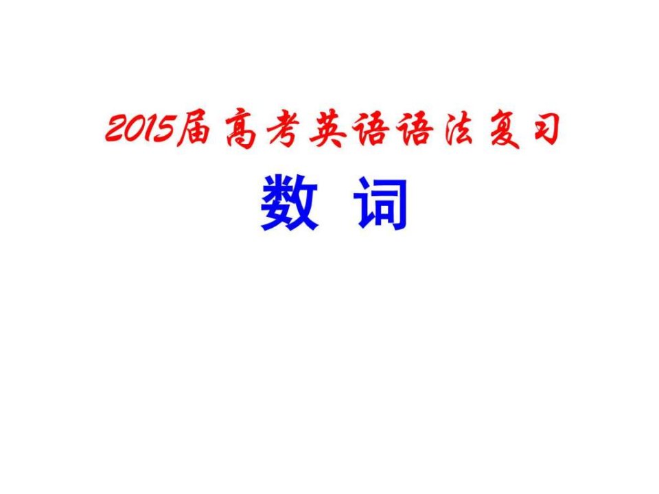 2015届高考英语语法复习ppt---数词