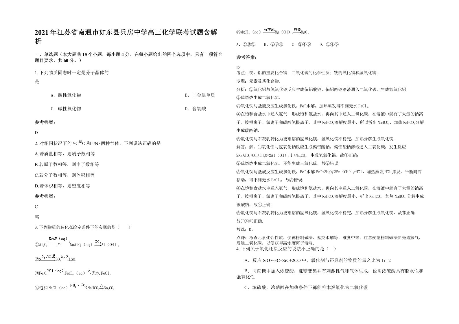 2021年江苏省南通市如东县兵房中学高三化学联考试题含解析