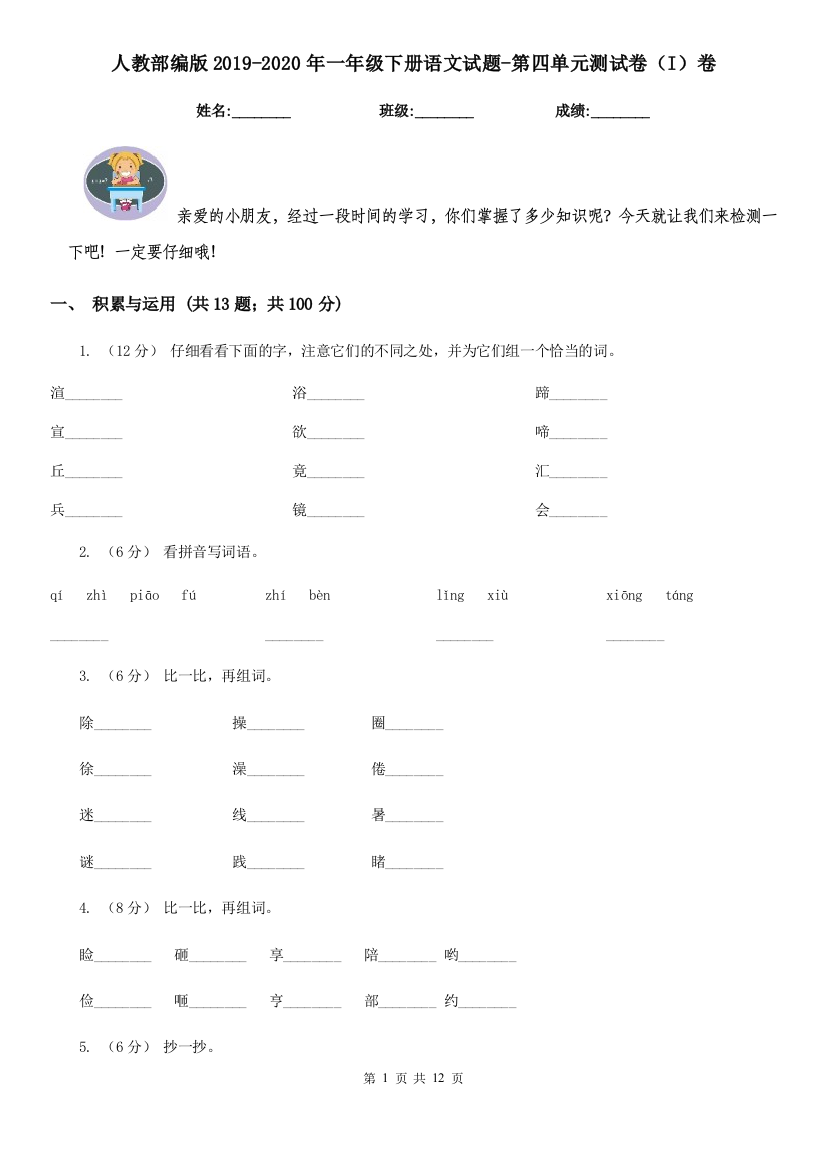 人教部编版2019-2020年一年级下册语文试题-第四单元测试卷I卷