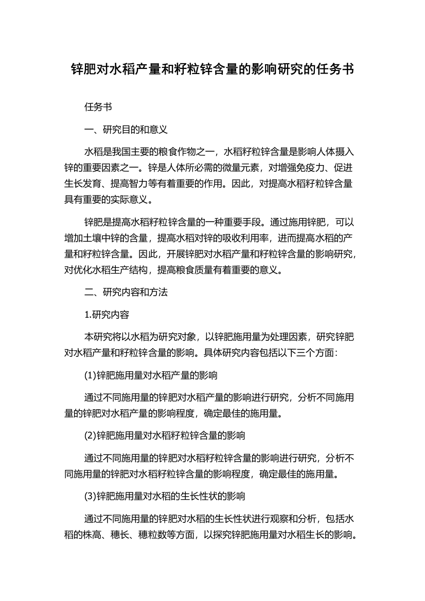 锌肥对水稻产量和籽粒锌含量的影响研究的任务书