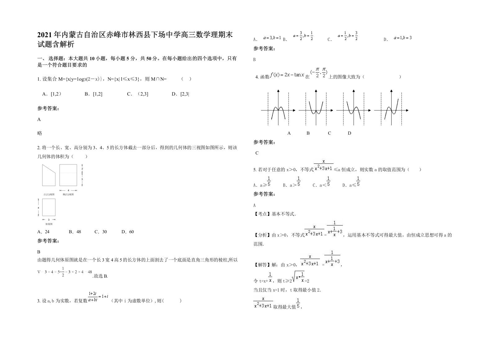 2021年内蒙古自治区赤峰市林西县下场中学高三数学理期末试题含解析