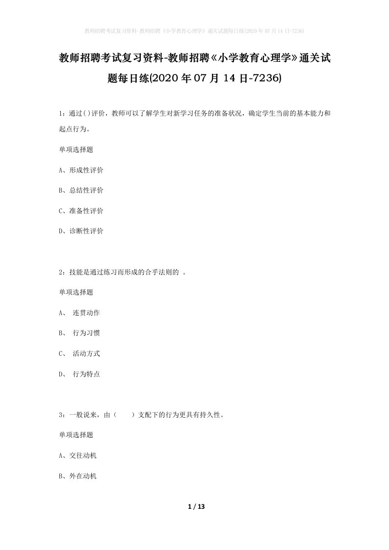 教师招聘考试复习资料-教师招聘小学教育心理学通关试题每日练2020年07月14日-7236