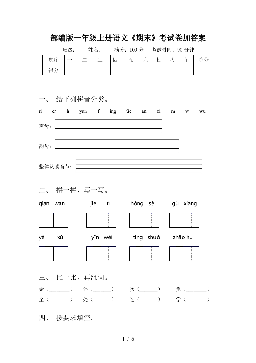 部编版一年级上册语文《期末》考试卷加答案