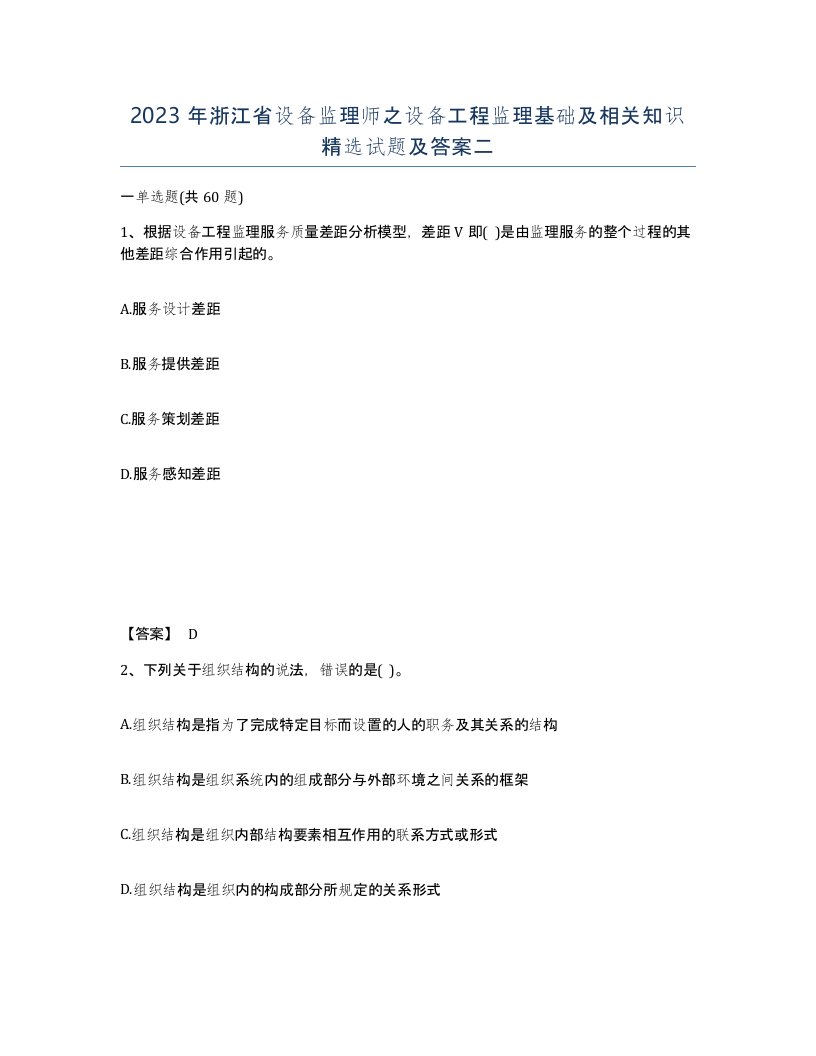 2023年浙江省设备监理师之设备工程监理基础及相关知识试题及答案二