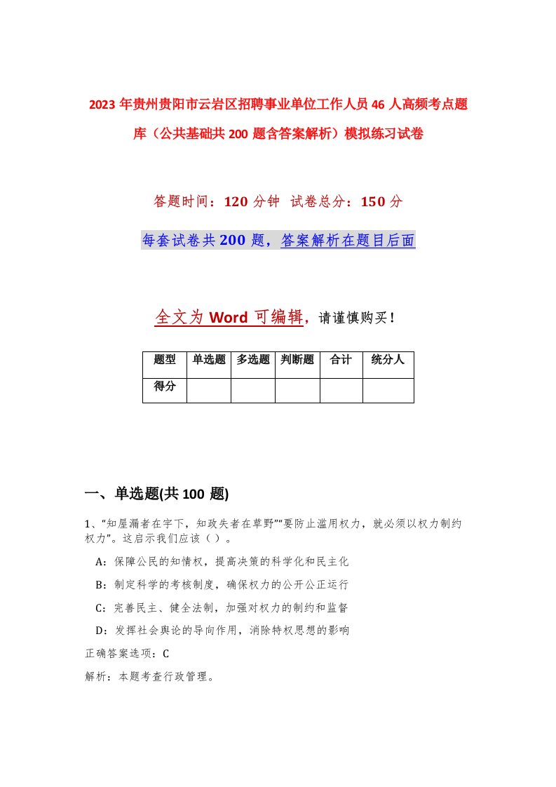 2023年贵州贵阳市云岩区招聘事业单位工作人员46人高频考点题库公共基础共200题含答案解析模拟练习试卷