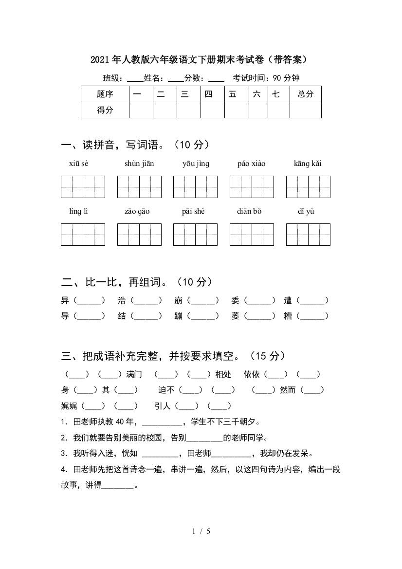 2021年人教版六年级语文下册期末考试卷(带答案)