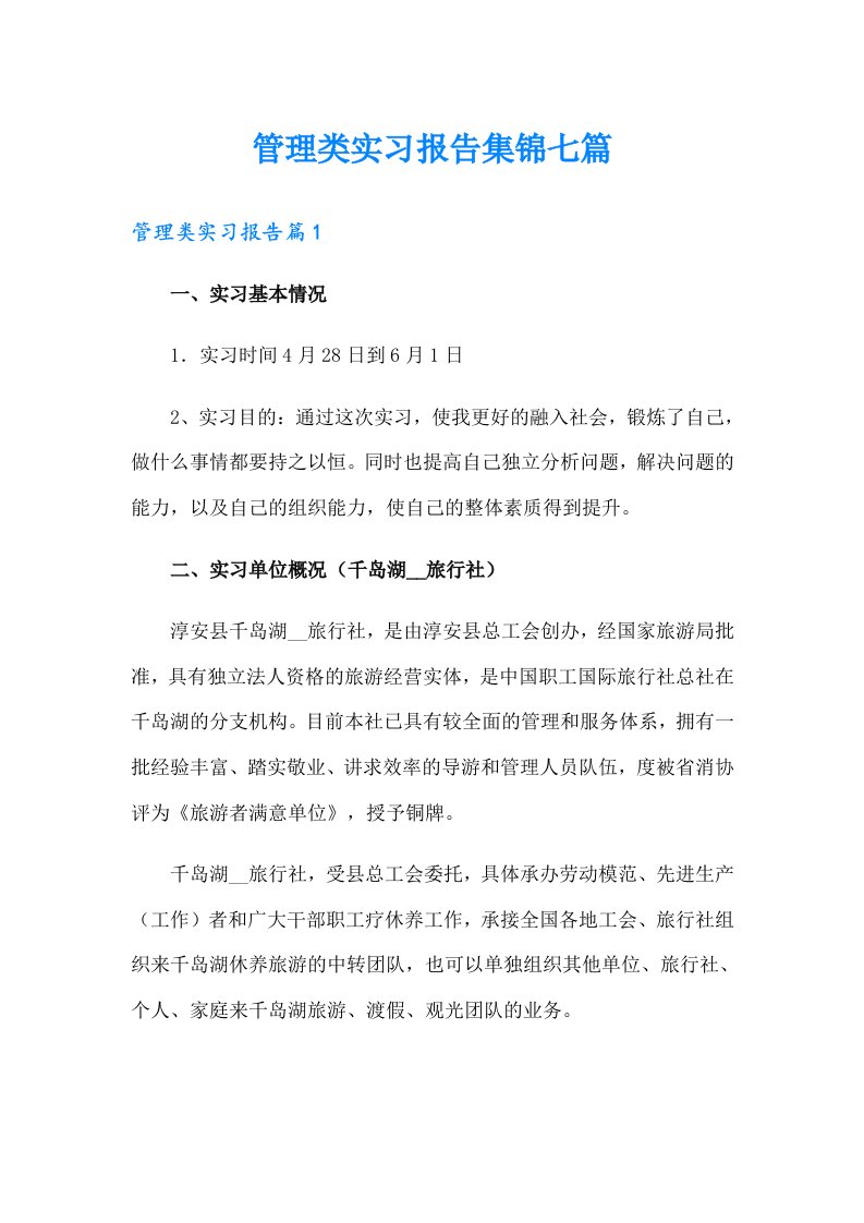 管理类实习报告集锦七篇