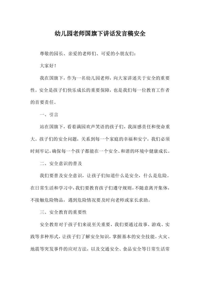 幼儿园老师国旗下讲话发言稿安全