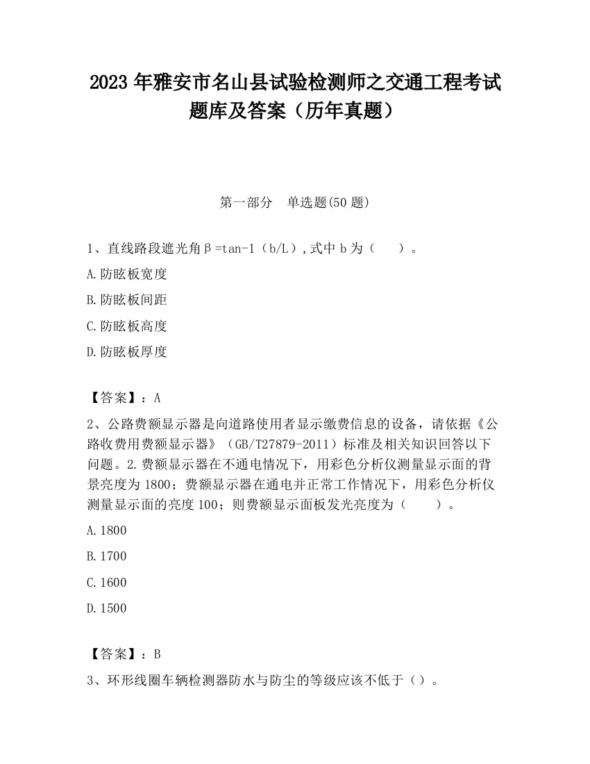 2023年雅安市名山县试验检测师之交通工程考试题库及答案（历年真题）