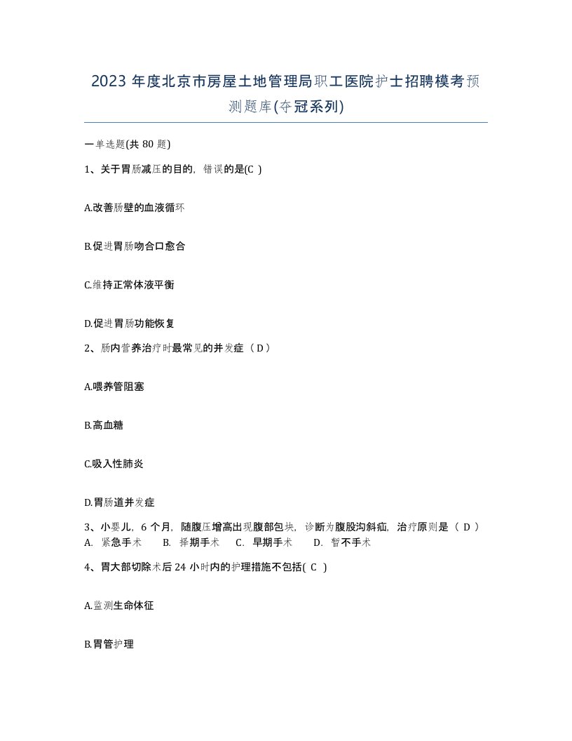 2023年度北京市房屋土地管理局职工医院护士招聘模考预测题库夺冠系列