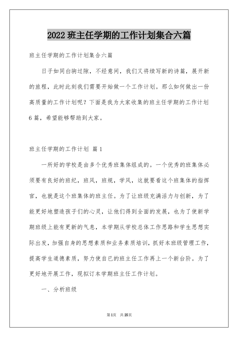 2022班主任学期的工作计划集合六篇