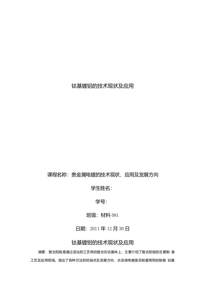 钛基镀铂的技术现状及应用