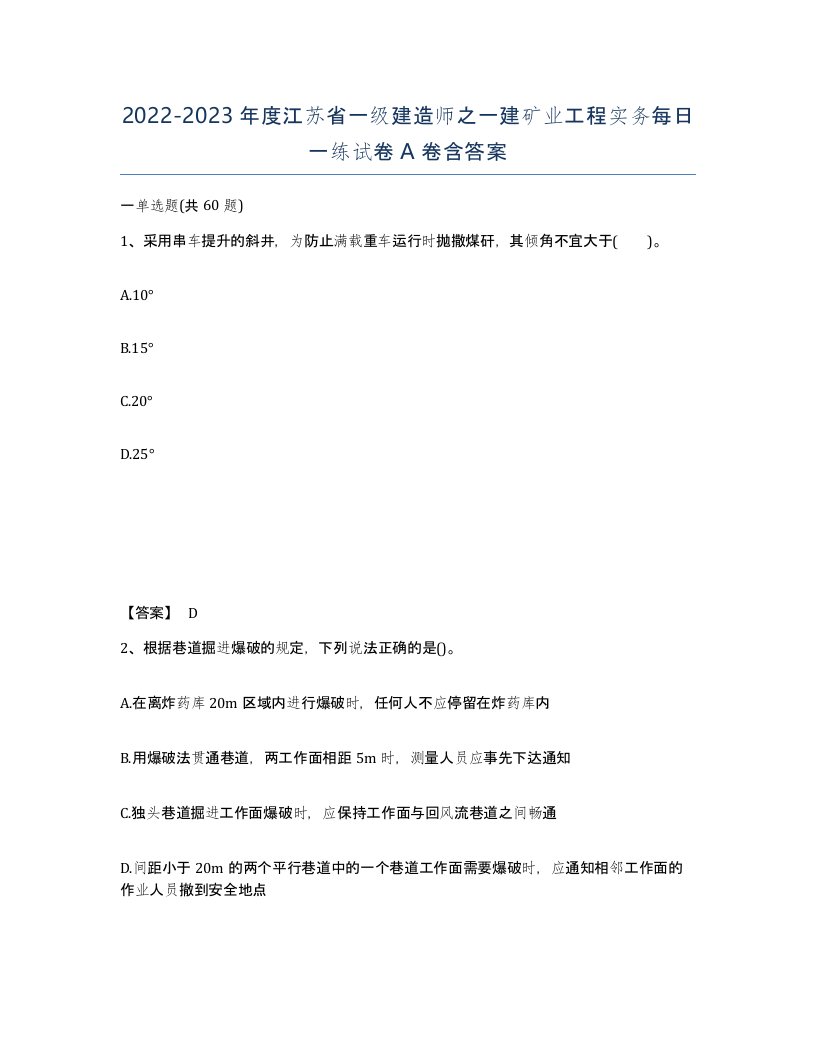 2022-2023年度江苏省一级建造师之一建矿业工程实务每日一练试卷A卷含答案