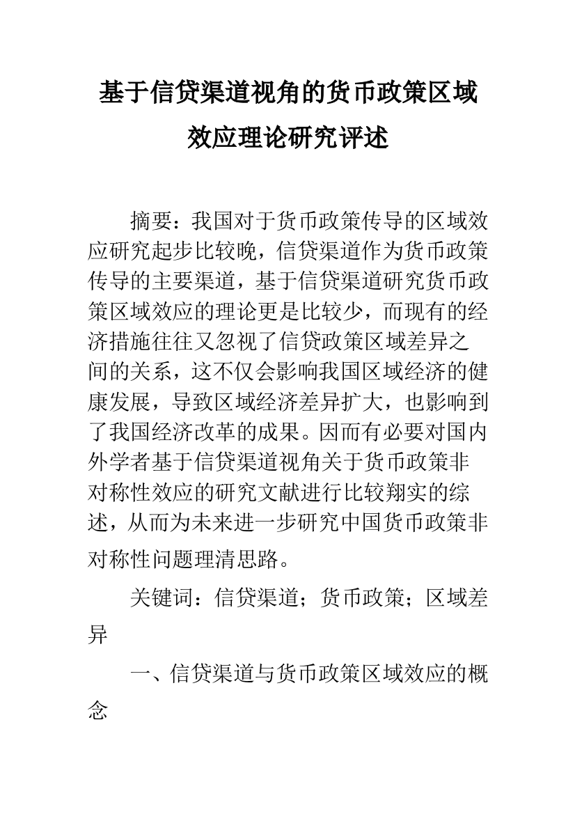 基于信贷渠道视角的货币政策区域效应理论研究评述