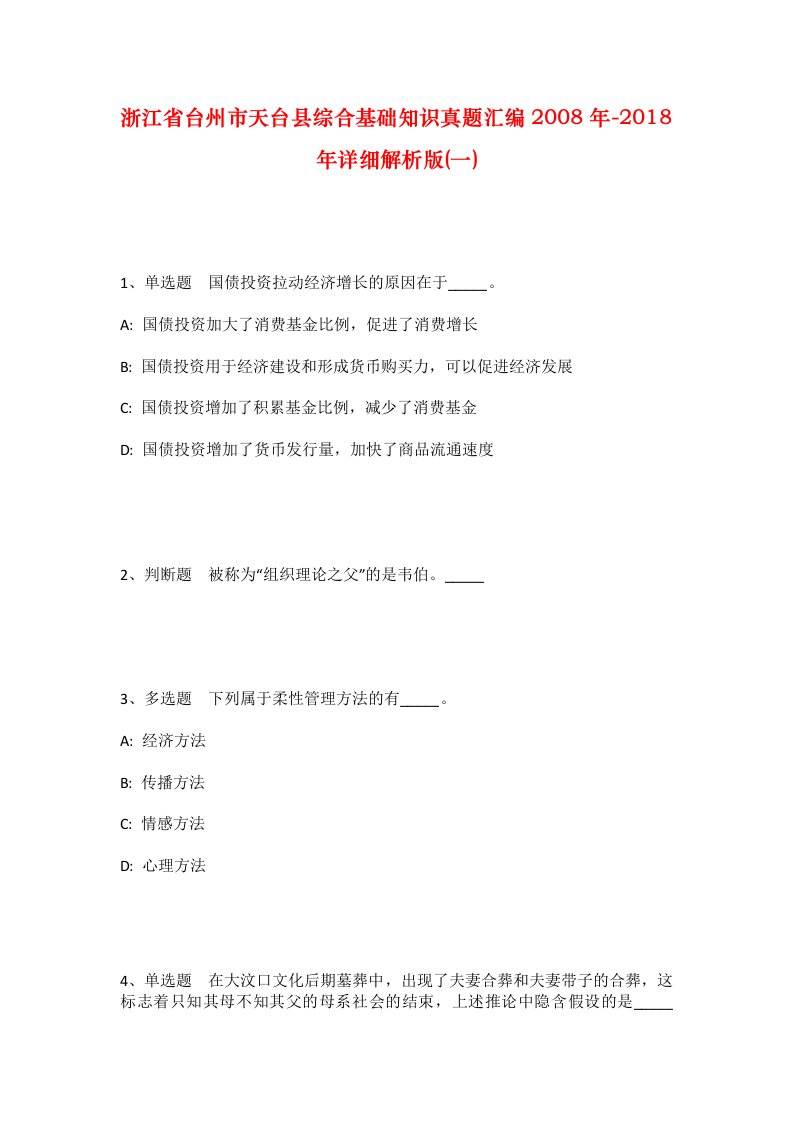 浙江省台州市天台县综合基础知识真题汇编2008年-2018年详细解析版一