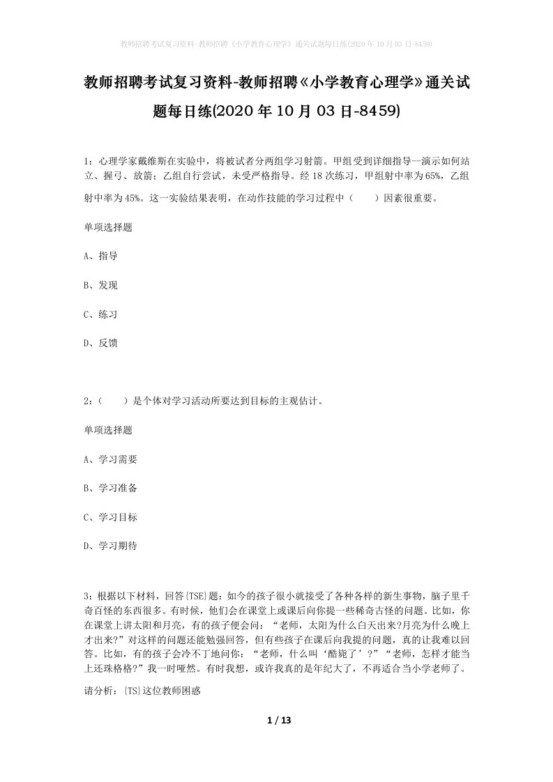 教师招聘考试复习资料-教师招聘小学教育心理学通关试题每日练2020年10月03日-8459