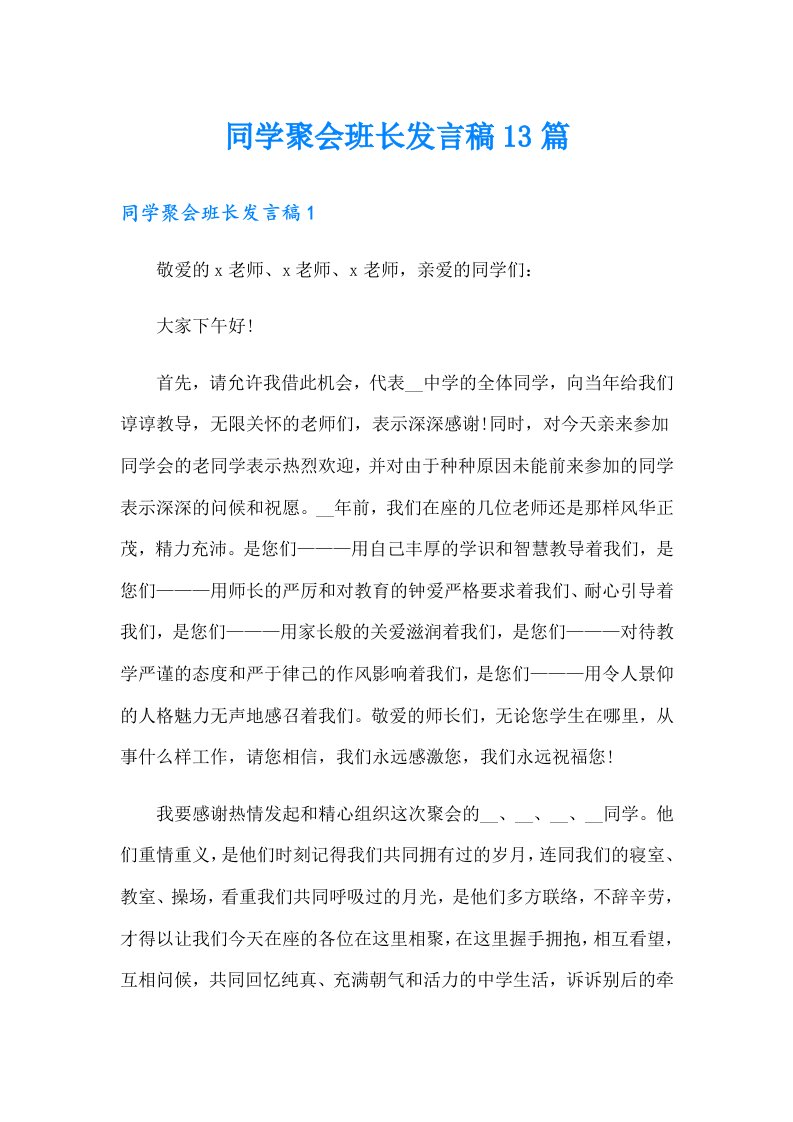 同学聚会班长发言稿13篇