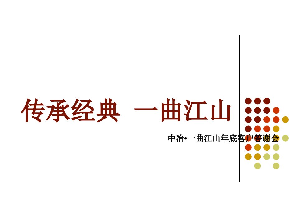 客户答谢会-年会策划初案2