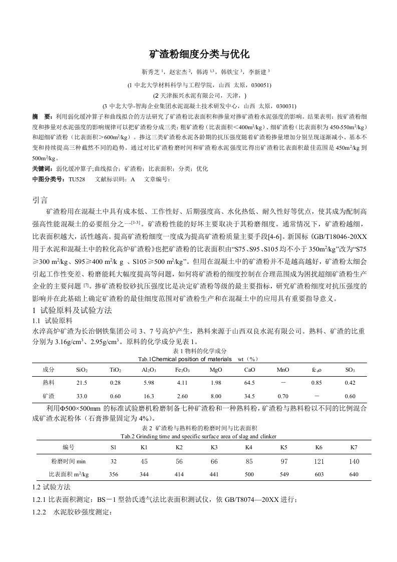 冶金行业-14矿渣粉细度分类与优化