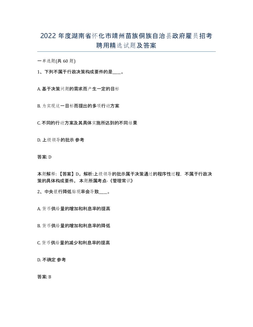 2022年度湖南省怀化市靖州苗族侗族自治县政府雇员招考聘用试题及答案