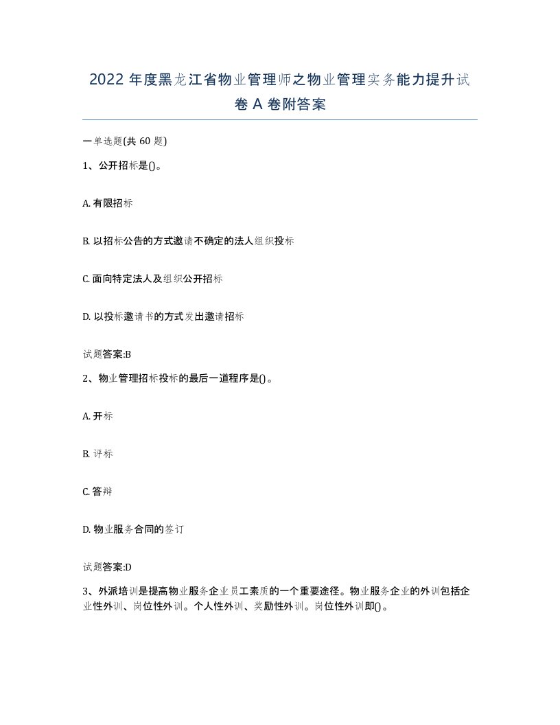 2022年度黑龙江省物业管理师之物业管理实务能力提升试卷A卷附答案