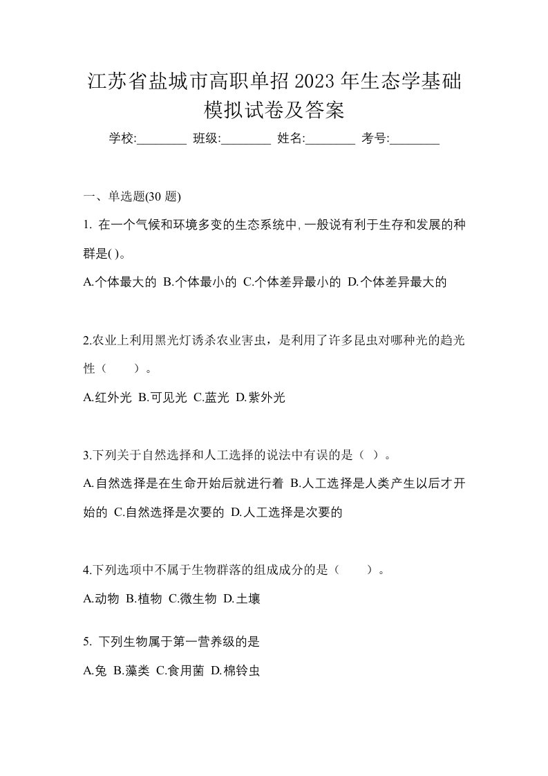 江苏省盐城市高职单招2023年生态学基础模拟试卷及答案