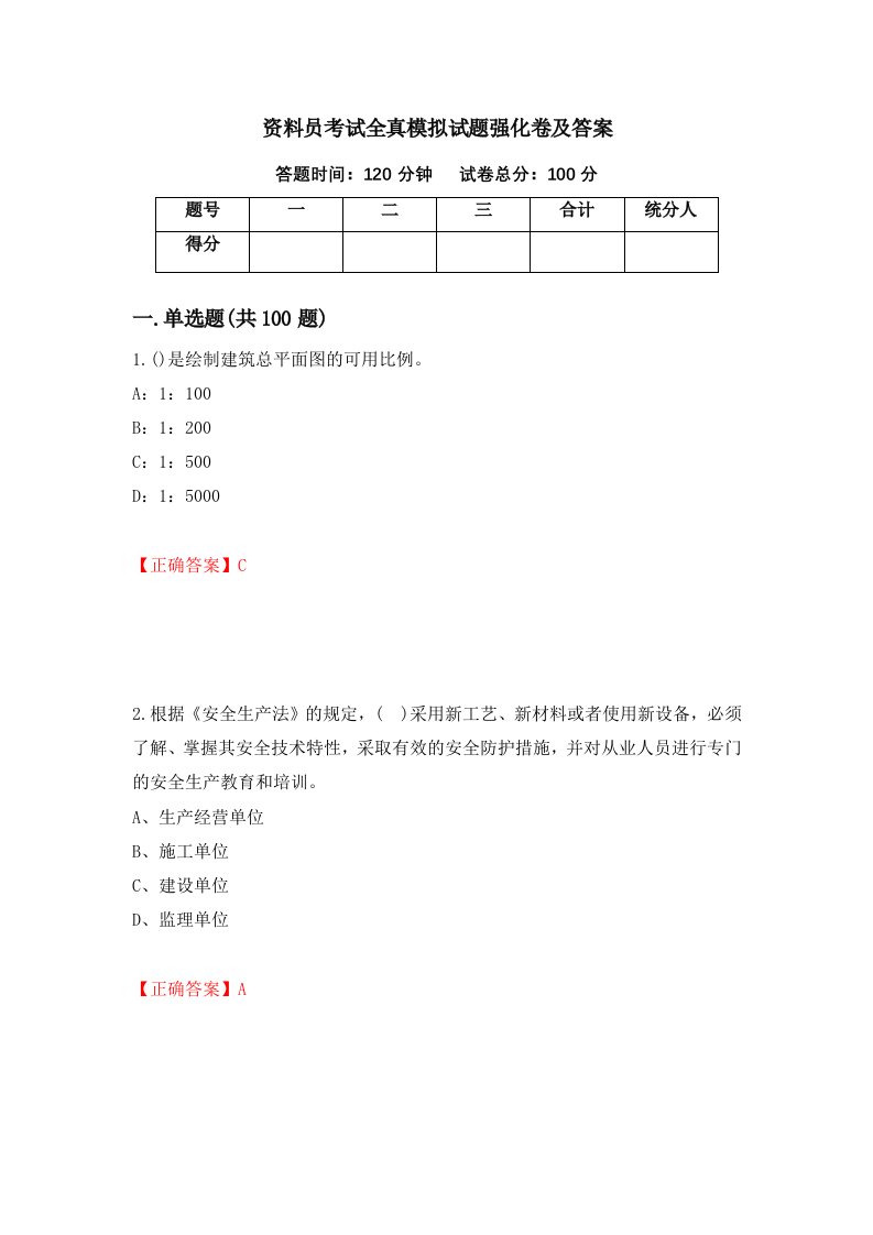 资料员考试全真模拟试题强化卷及答案第37次