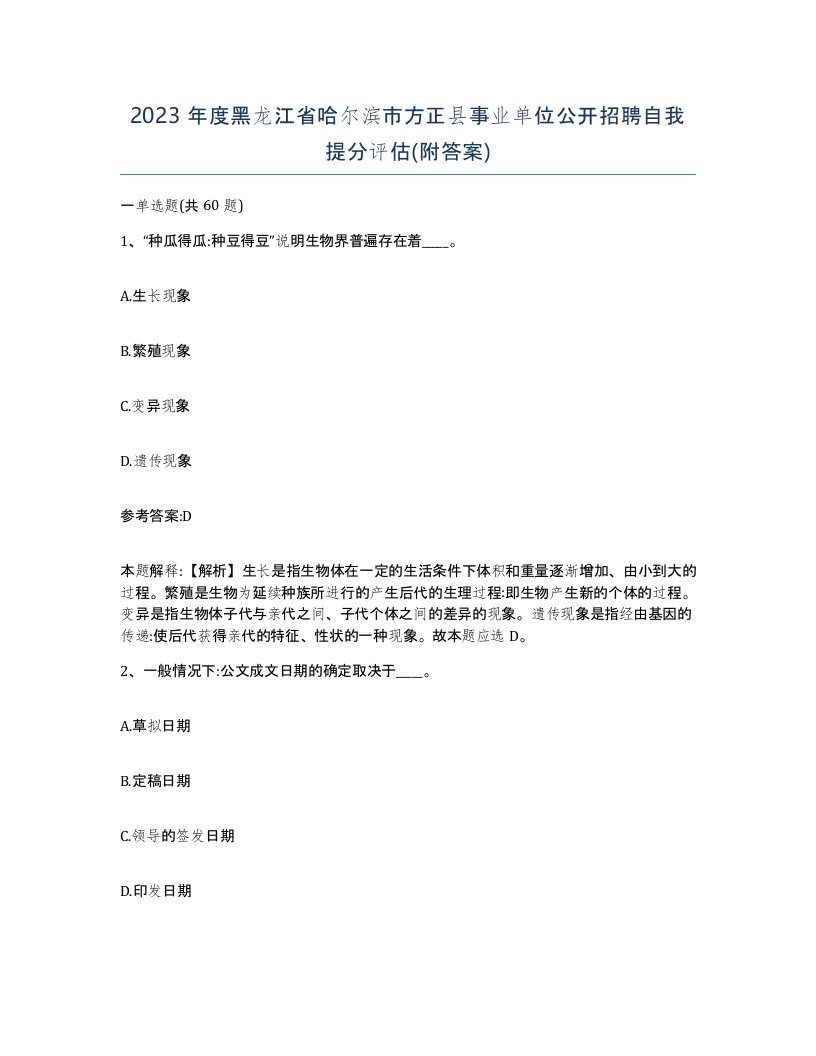 2023年度黑龙江省哈尔滨市方正县事业单位公开招聘自我提分评估附答案