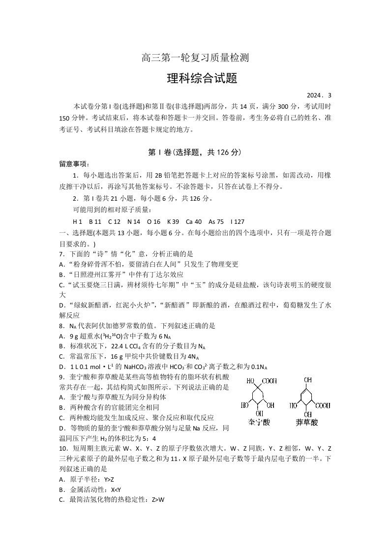 山东省泰安市2024届高三第一轮复习质量检测(一模)化学试题含答案