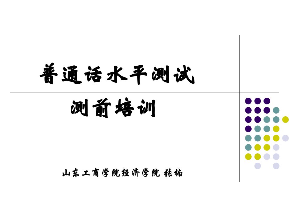 普通话课件-课件（PPT·精·选）